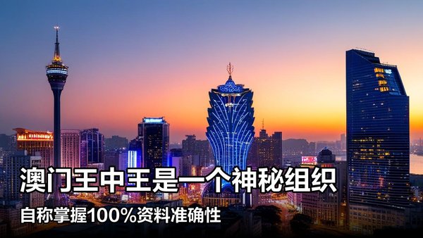 澳门王中王,一肖一特一中之奥秘,澳门王中王,揭秘一肖一特一中之奥秘