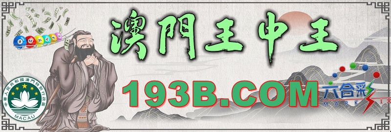 澳门王中王最快现场开奖——体验速度与激情的彩票新世界,澳门王中王现场开奖,速度与激情的彩票体验