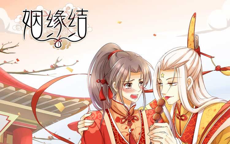 姻缘结漫画,免费阅读下拉式的魅力之旅,姻缘结漫画,免费下拉式阅读魅力之旅